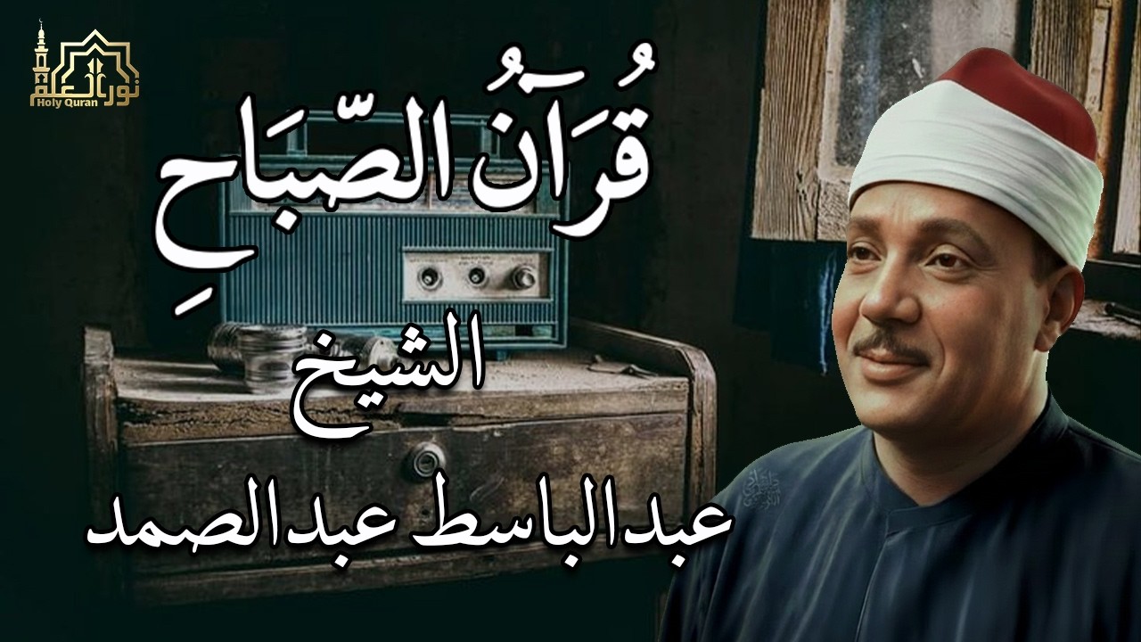 قرآن الصباح سورة يس لحفظ وتحصين المنزل وجلب البركة من أروع ما جود الشيخ عبد الباسط عبدالصمد