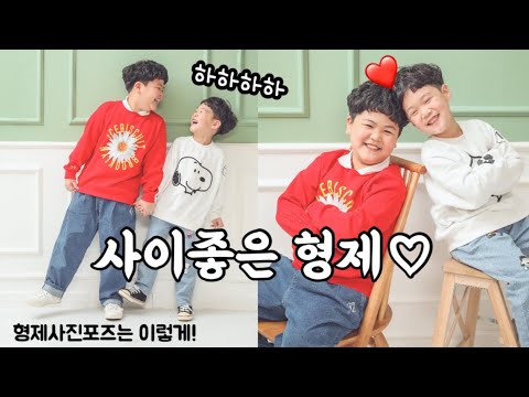 키즈 프로필 사진 찍기ㅣ형제 사진 포즈ㅣ주니어 프로필 촬영 포즈ㅣ사진 잘찍기ㅣ사이좋은 형제ㅣ