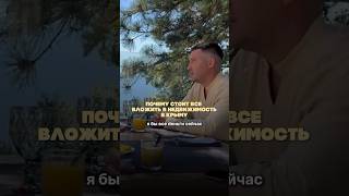 Почему стоит вложить все деньги в Крым - полное видео на моем канале #недвижимость #крым #инвестиции