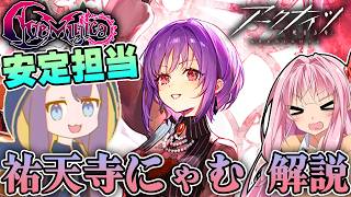 【アークナイツ】こう見えて縁の下の力持ち！AveMujicaの安定化担当、祐天寺にゃむの性能紹介！【Arknights / 明日方舟 / VOICEROID実況 / Q.ken】