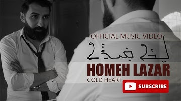 Homeh Lazar |Cold Heart Official Music clip 2021ܗܘܡܗ ܠܙܪ