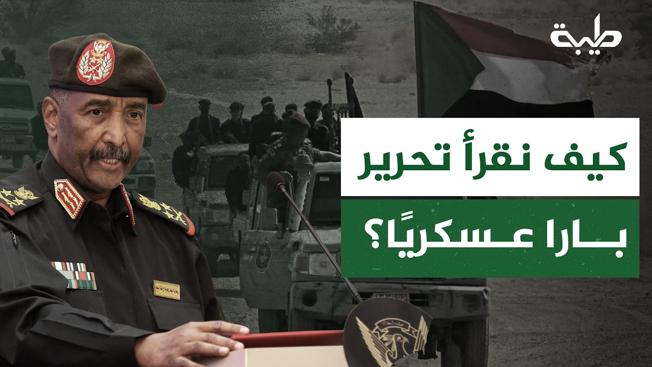 في ظل معركة طويلة الأمد... كيف نقرأ تحرير بارا عسكريًا؟ وكيف يؤثر ذلك على المليشيا المتمردة؟