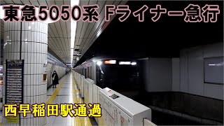 【鉄道動画】320 東急5050系 Fライナー急行 元町･中華街行き 西早稲田駅通過