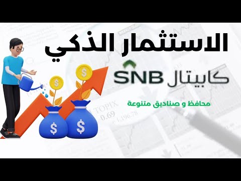 الصناديق الذكية البنك الاهلي محافظ و صناديق متنوعة