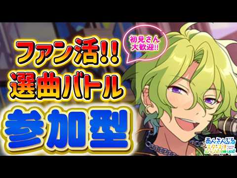 【あんスタ】ファン数3倍！皆で選曲バトル参加型！初見様大歓迎✨【あんライ参加型 第144回】