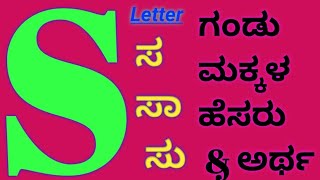 S Letter Baby Boy Names With Meaning/ಗಂಡು ಮಕ್ಕಳ ಹೆಸರು ಹಾಗೂ ಅರ್ಥ 2022