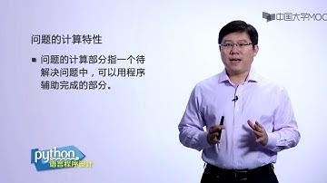 嵩天教授Python入门教程 ：1.4-2  程序设计的基本方法