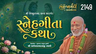 2149 | Snehgita katha | Sahajanandi Pathshala | #dharmvallbhswami | 17-08-2026