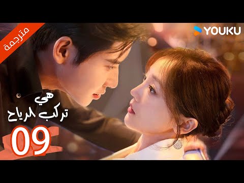 مترجمة الحلقة  من دراما هي تركب الرياح     
