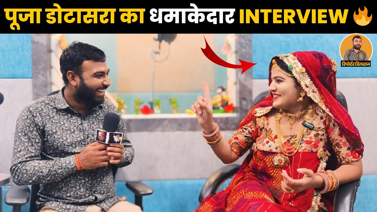 सीकर की मशहूर सिंगर Pooja Dotasara ने धमाकेदार इंटरव्यू में खोल डाले कई राज , देखें वीडियो ~
