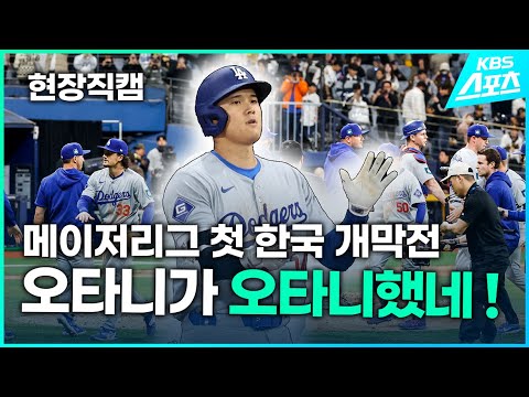 메이저리그 첫 한국 개막전,오타니가 오타니했네!