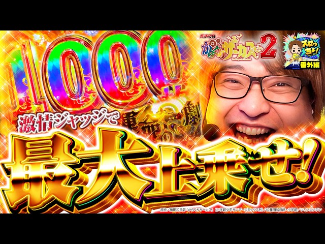 もっくんのスロっちょ！  番外編【Lパチスロ からくりサーカス2】