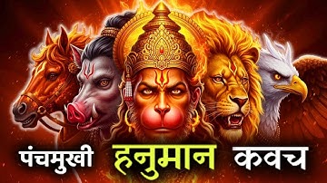 Panchmukhi Hanuman Kavach | ॐ हं हनुमते रक्ष रक्ष सर्वतो माम् |