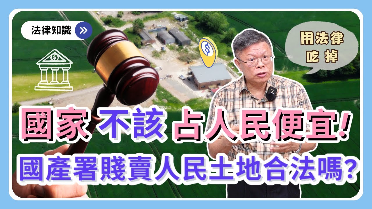 提存金10年沒領歸國庫，合理嗎？國產署賤賣人民土地，合法嗎？人民財產多久會歸國庫？多數人不知道的「吃掉」財產制度！【不動產系列ep.37】