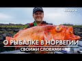 Рыбалка в Норвегии. Пилькеры