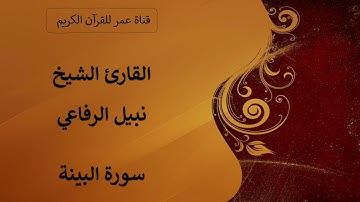 098 ـ سورة البينة ـ القارئ الشيخ نبيل الرفاعي