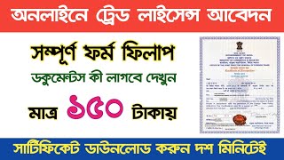 trade license করার নিয়ম । trade licence in west bengal । how to apply for trade licence online