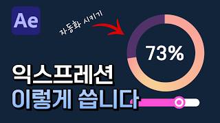 에펙 익스프레션 쉽게 쓰는 방법 After Effects Expression tutorial [ 애프터이펙트 ]
