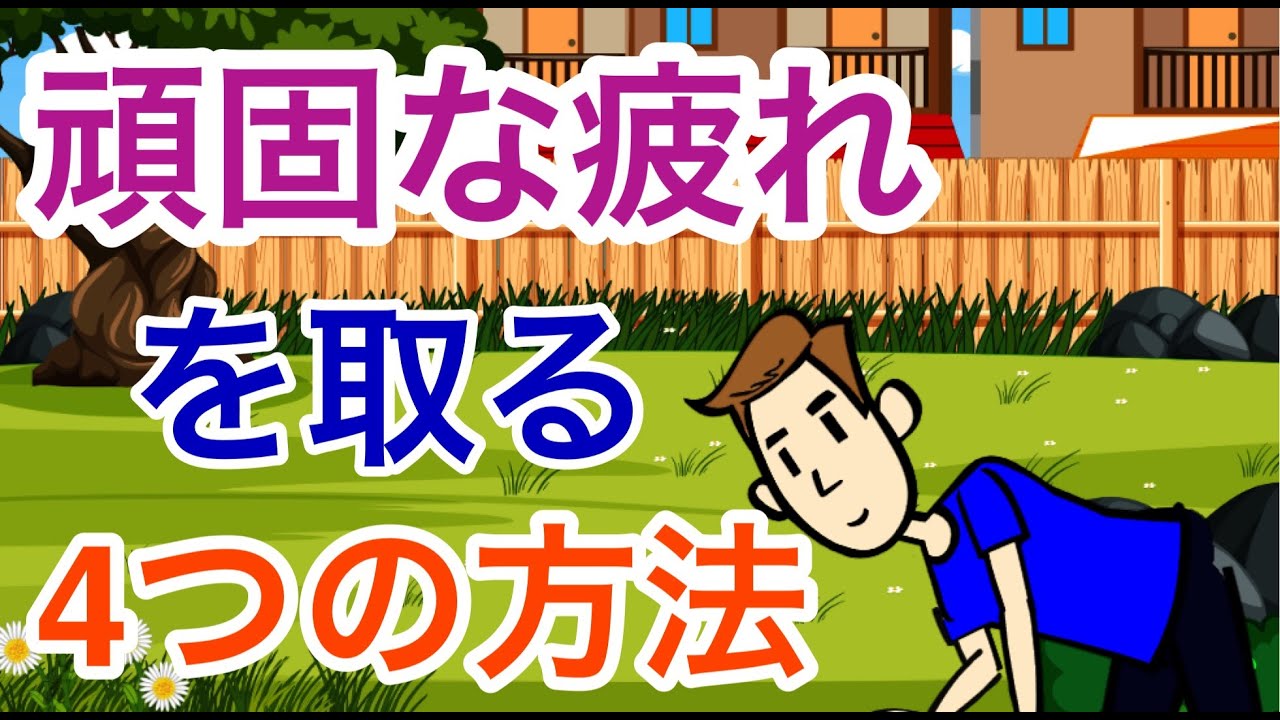 自律神経系の疲労感を取る４つの方法