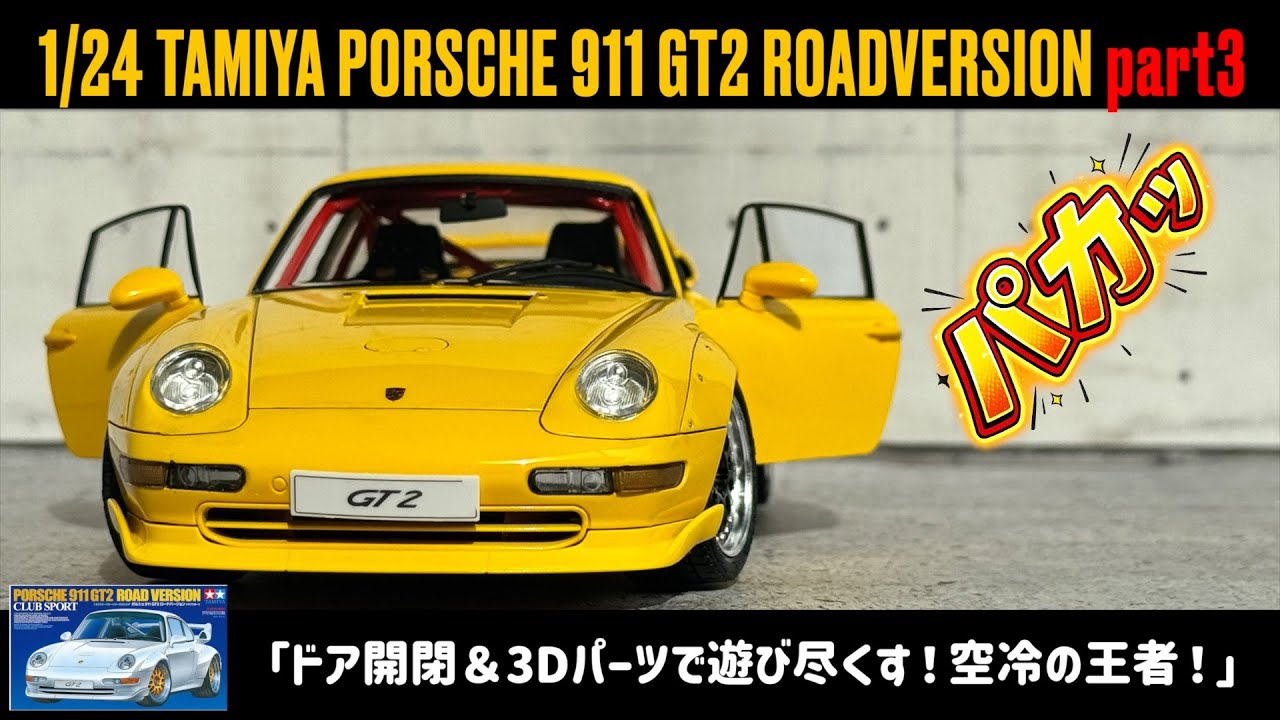 「ドア開閉＆3Dパーツで遊び尽くす！空冷の王者！」1/24 TAMIYA PORSCHE 911 GT2 ROADVERSION part3