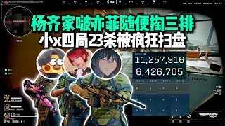 杨齐家一护二拯救啵亦菲随便掏，小x四局23杀被疯狂扫盘 只玩欧美战斗爽，两局得吃1800万肥肥撤离【三角洲行动】