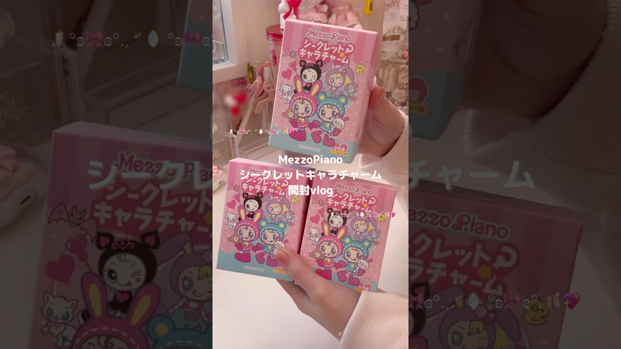 メゾピアノのシークレットキャラチャーム開封vlog🎀💕✨#kawaii