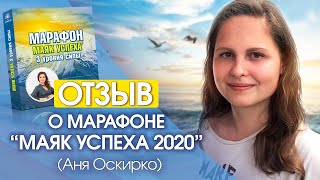 Отзыв о Марафоне Маяк Успеха 2020 Аня Оскирко