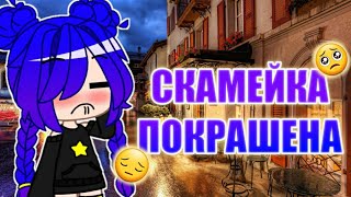 °•●🌸 Скамейка покрашена 🌸●•°|°•● meme ●•°|°•● GachaLife GachaClub ●•°|