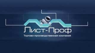 Профнастил(Профнастил от производителя. www.list-prof.ru., 2015-01-30T11:45:34.000Z)