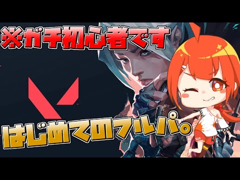 【VALORANT】フルパにぶち込まれる初心者マン【颯笥正華/Vtuber】