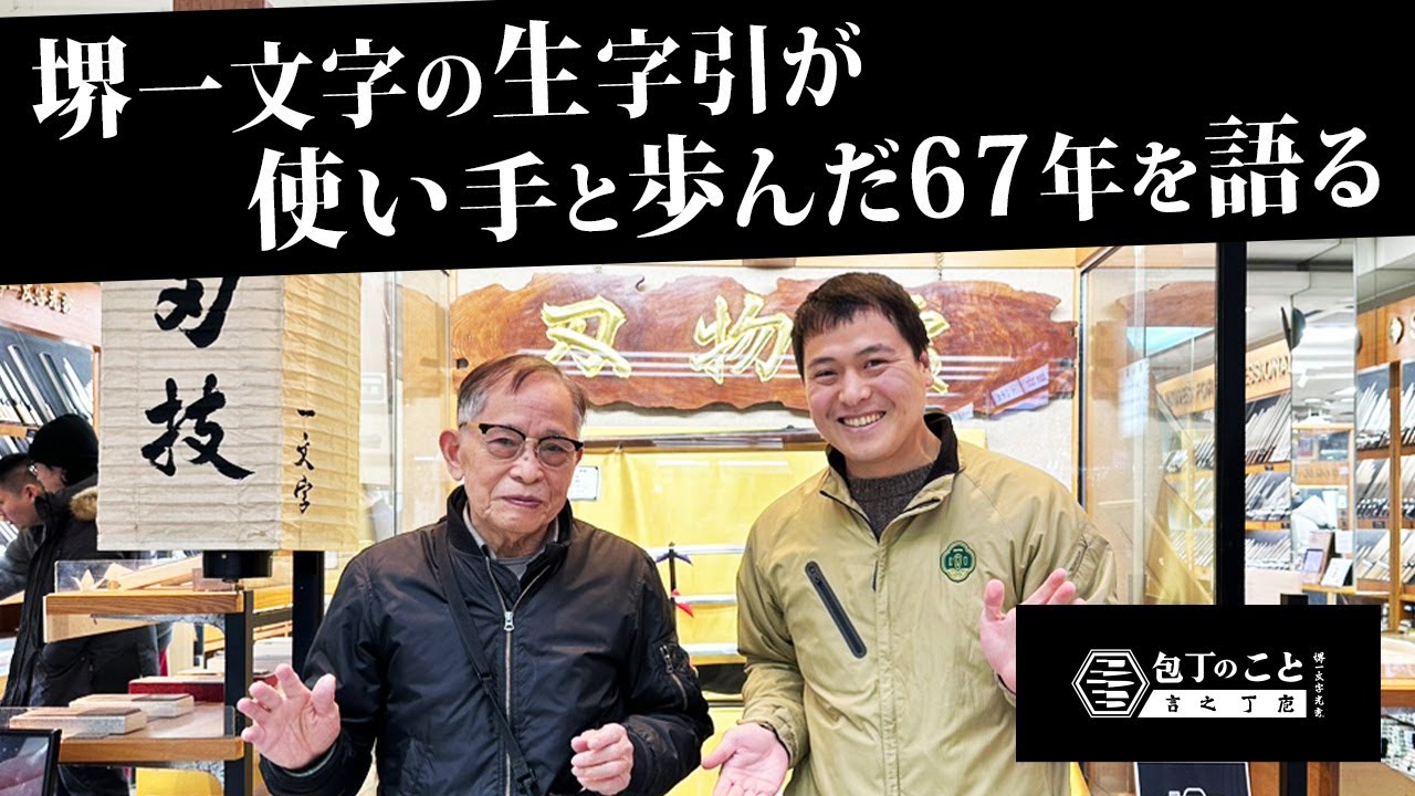 老舗刃物店 堺一文字光秀の歴史。使い手と歩んだ67年を勇退する店長が