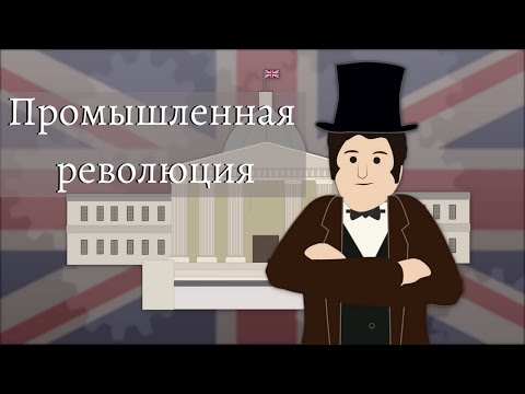 Simple History на русском: Промышленная революция (XVIII—XIX века)