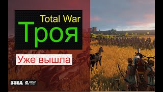 Выход игры Троя  Троянская война #7