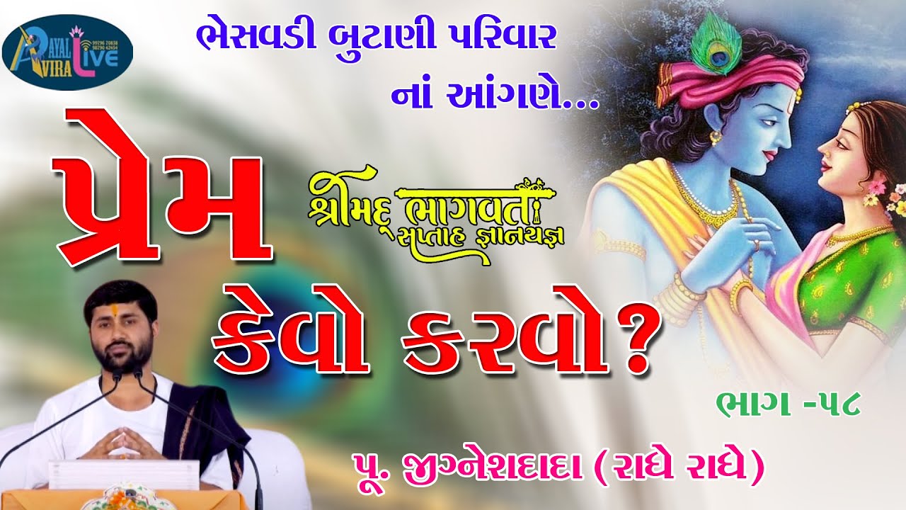 ShriMad Bhagwat Katha Bhesavdi Butani Parivar || Pu.Jigneshdada-Radhe Radhe || Part-58