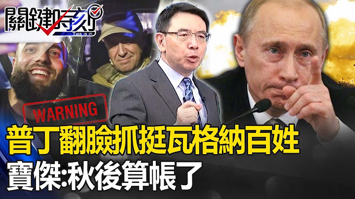 【烏俄戰況】普丁翻臉抓「挺瓦格納百姓」！投降俄軍恐成「砲灰」？寶傑：秋後算帳了【關鍵時刻】 - 天天要聞
