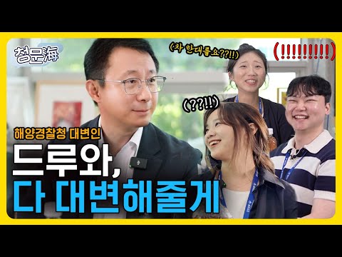 배멀미🤮하면 해양경찰 못하나요? 대변인이 알려주는 해양경찰의 모든 것😎 | 청년들이 물어보는 해양경찰 청문海 👮‍♂️🌊