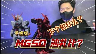 手搓MGSD第二蛋！MGSD沙扎比！分享图纸
