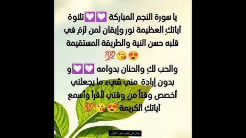 مشاعر وفوائد والحب في سور القرآن الكريم الحب لسورة النجم #القران_الكريم_9