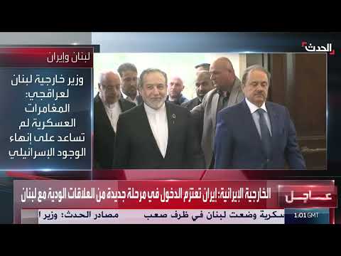 زيارة عراقشي للبنان: دعم السيادة وتأكيد الحوار مع إيران