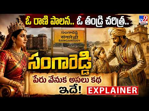 Explainer : ఓ రాణి పాలన.. ఓ తండ్రి చరిత్ర  సంగారెడ్డి పేరు వెనుక అసలు కథ ఇదే!| History of Sangareddy - TV9