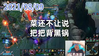 东北大鹌鹑0809P6塔姆：菜还不让说，把把背黑锅