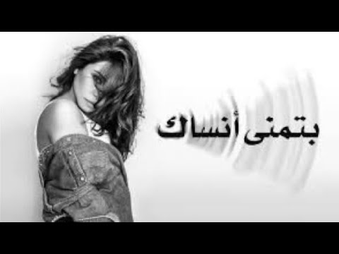    شيرين بتمنى أنساك بتمنى 2024 تزول ملامحك من بالي