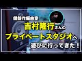 【プライベートスタジオ】作編曲ピアニストの吉村隆行さんの自宅スタジオへ遊びに行ってきました！使用機材＆音源紹介！