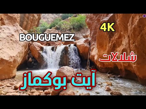 شلالات آيت بوكماز أزيلال     