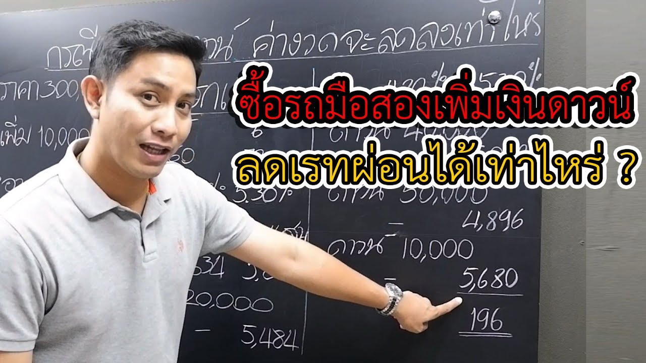 คํานวณยอดก่อน vat  2022  ซื้อรถมือสอง เพิ่มเงินดาวน์ 1-5 หมื่น ลดค่างวดเท่าไหร่