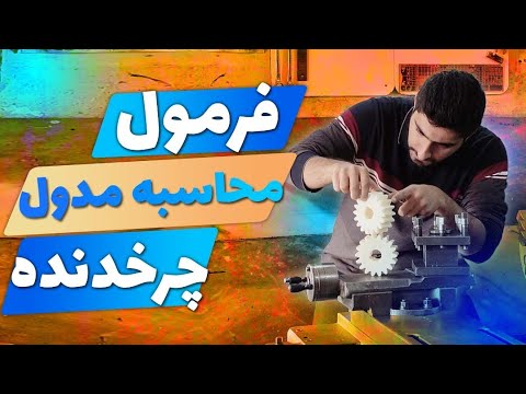 تصویری: چگونه چرخ دنده ها را محاسبه می کنید؟