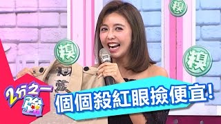 Outlet破盤價超吸引人 個個殺紅眼撿便宜？！ Vicky 胡安安 20161124 part2/5 2分之一強 - 東森綜合台