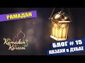 Рамадан. Какие ограничения на Ramadan в Дубае | Казахи в Дубае - 15