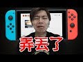 我把Switch弄丟了..！遊戲頻道以後怎麽辦？