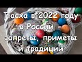 Пасха в 2022 году в России - запреты, приметы и традиции. Какого числа у православных